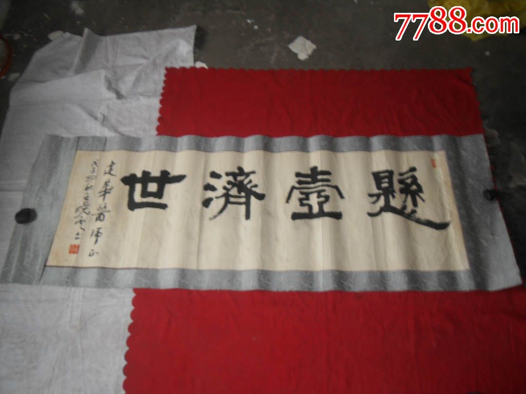 中国书法家协会会员王晓云作品,悬壶济世