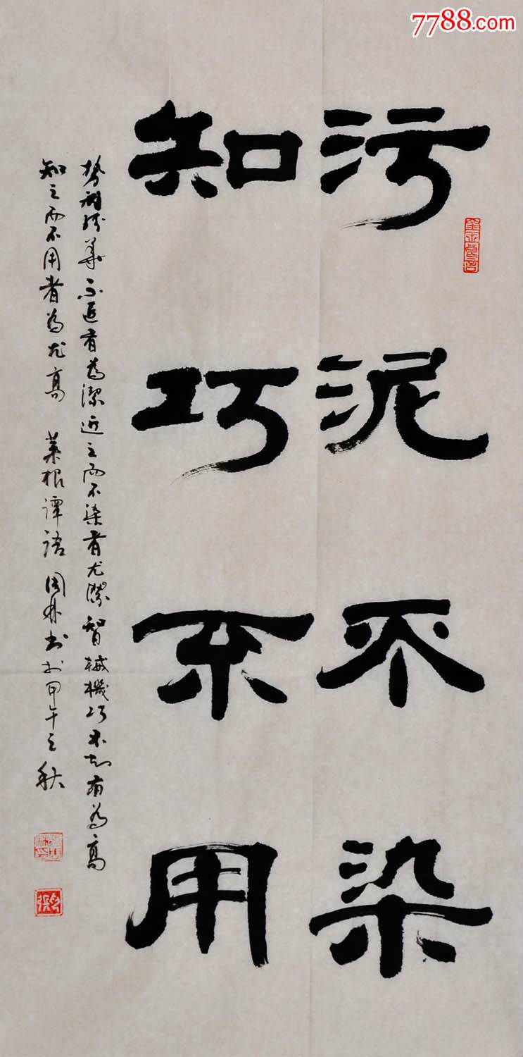 著名老书法家张周林隶书直幅--污泥不染.知巧不用
