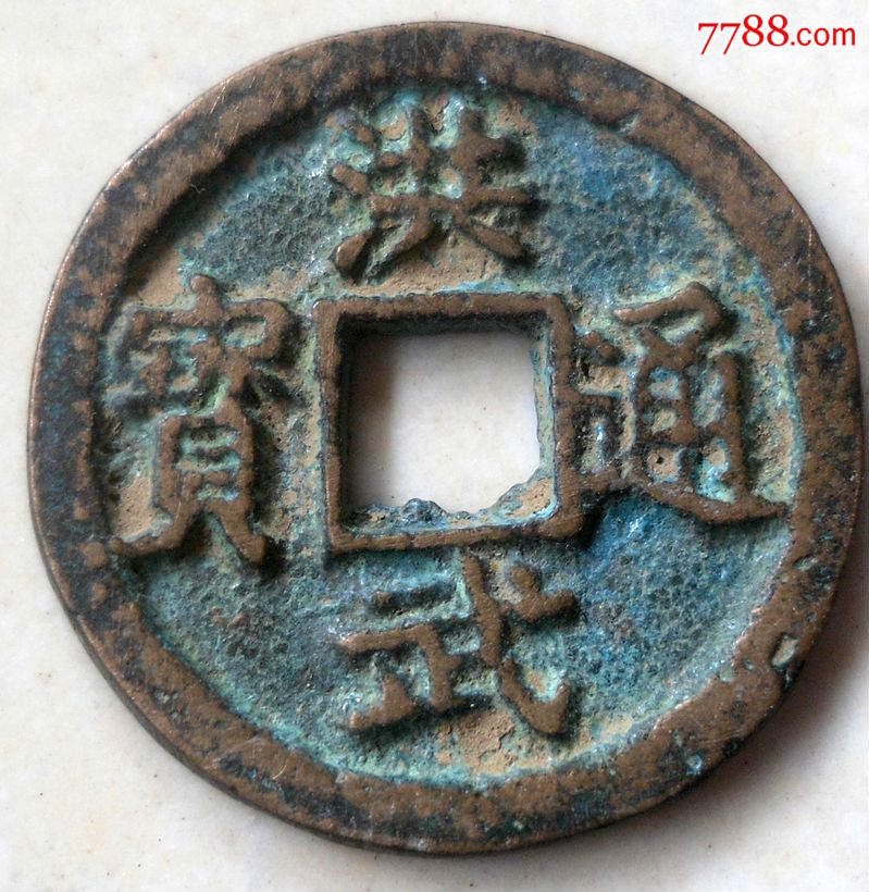 洪武通宝背京