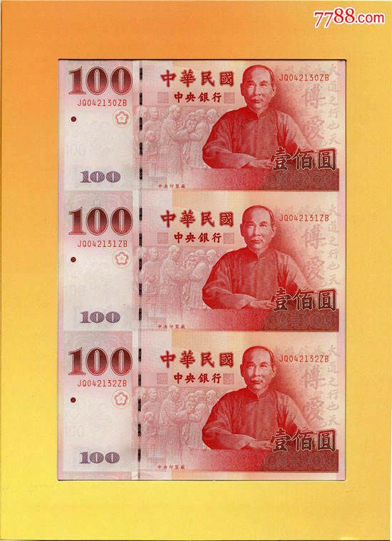 辛亥革命100周年纪念钞三连体一版收藏