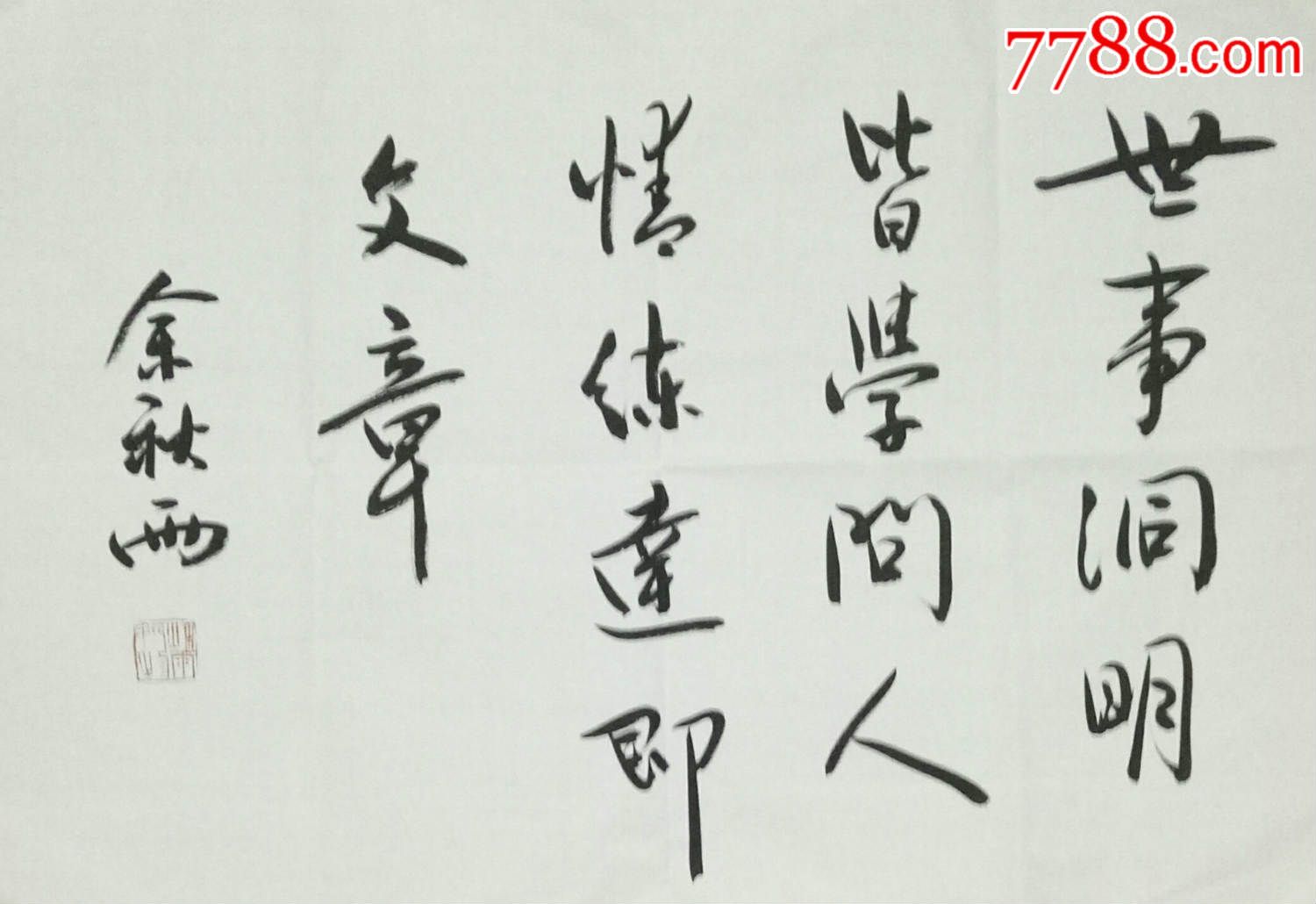 余秋雨,书法原作,毛笔书法原作,年代不详,其他形式,其他字体,其他尺寸