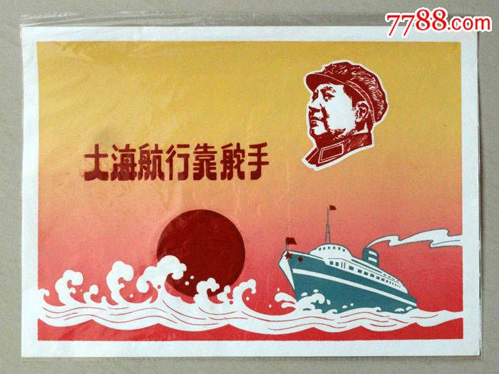 1969年文革宣传画类五彩绒面油漆画,毛像左"大海航行靠舵手收藏