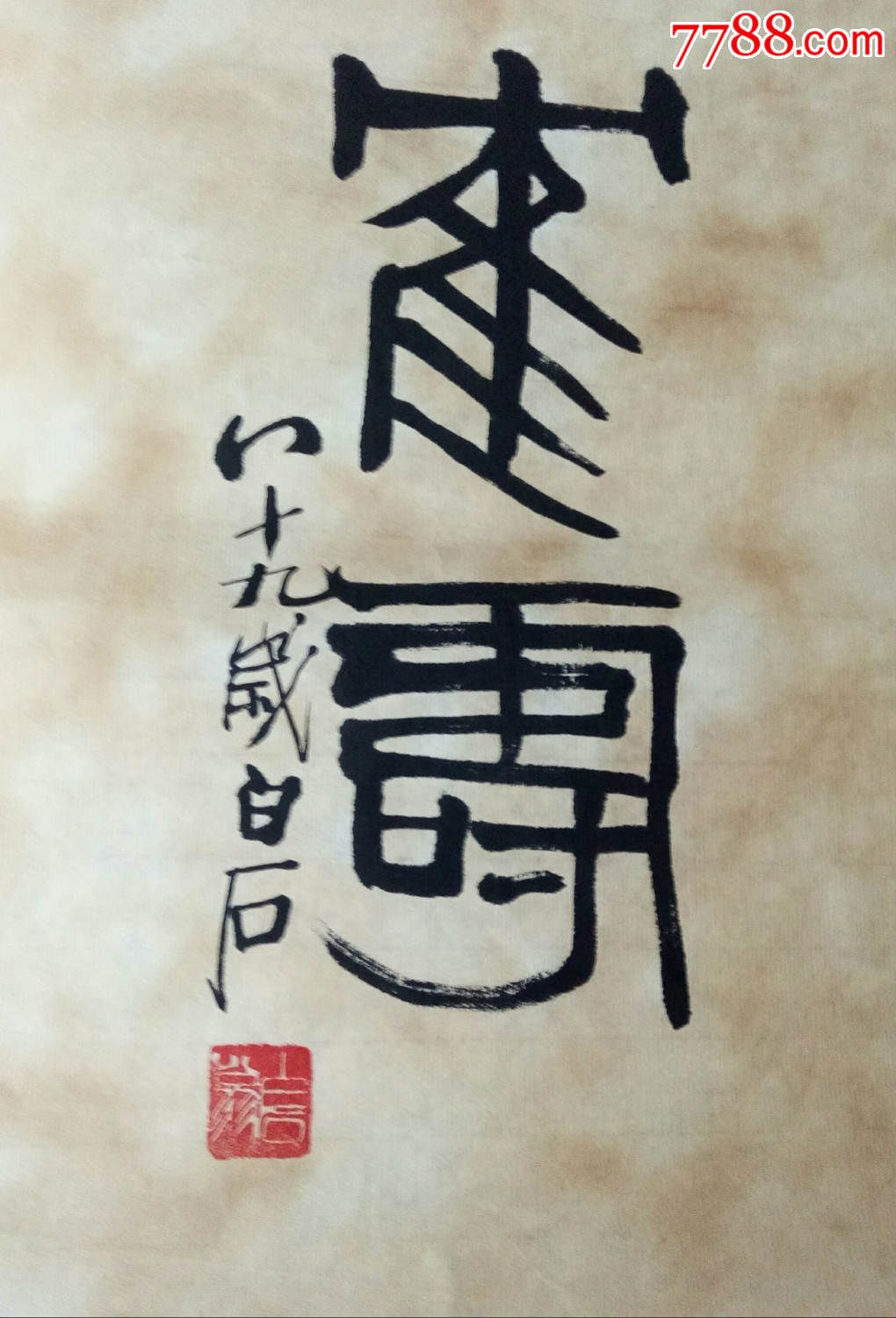 齐白石精品书法