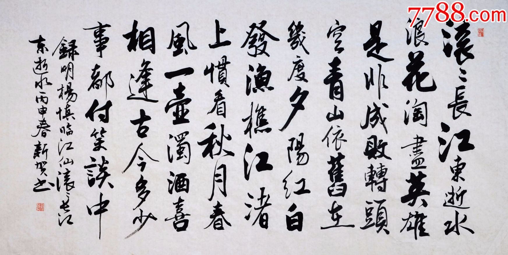 程新贺行书横幅--杨慎.临江仙.滚滚长江东逝水