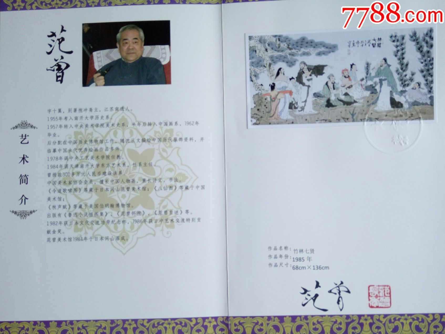 范曾精品画带荣宝斋证书-人物国画原作-7788商城__七七八八商品交易