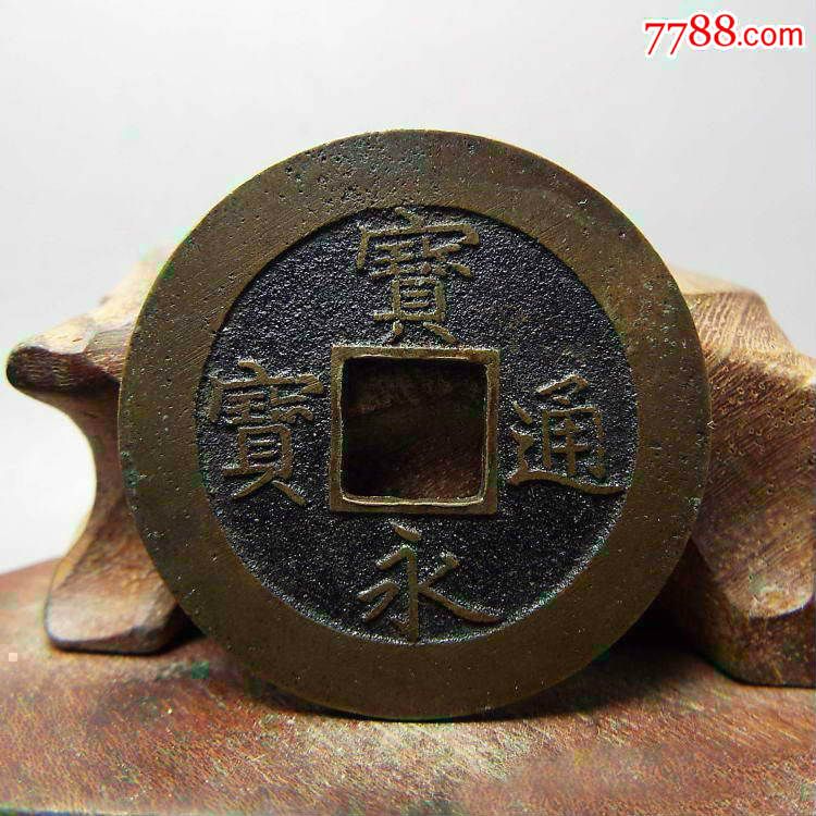 古钱币宝永通宝背永久世用(珍字戳美品古钱币铜钱真品收藏