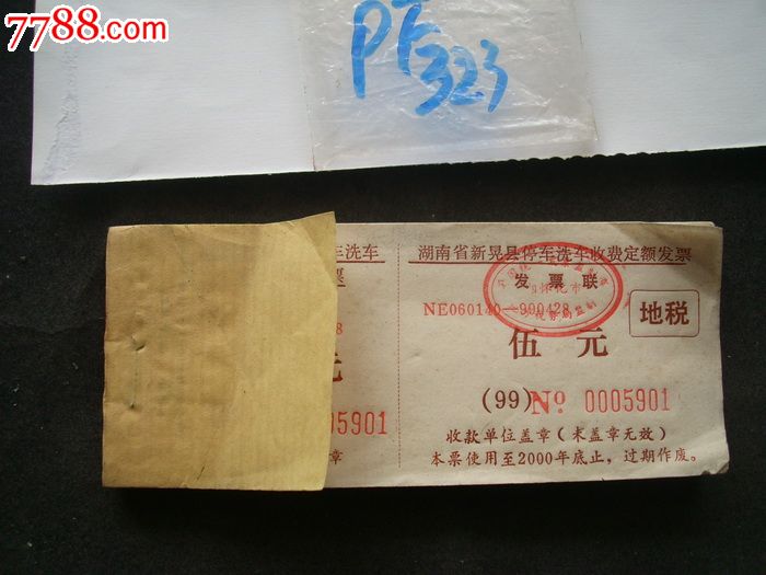 湖南省新晃县停车洗车收费定额发票~~~地税~~~~~一本